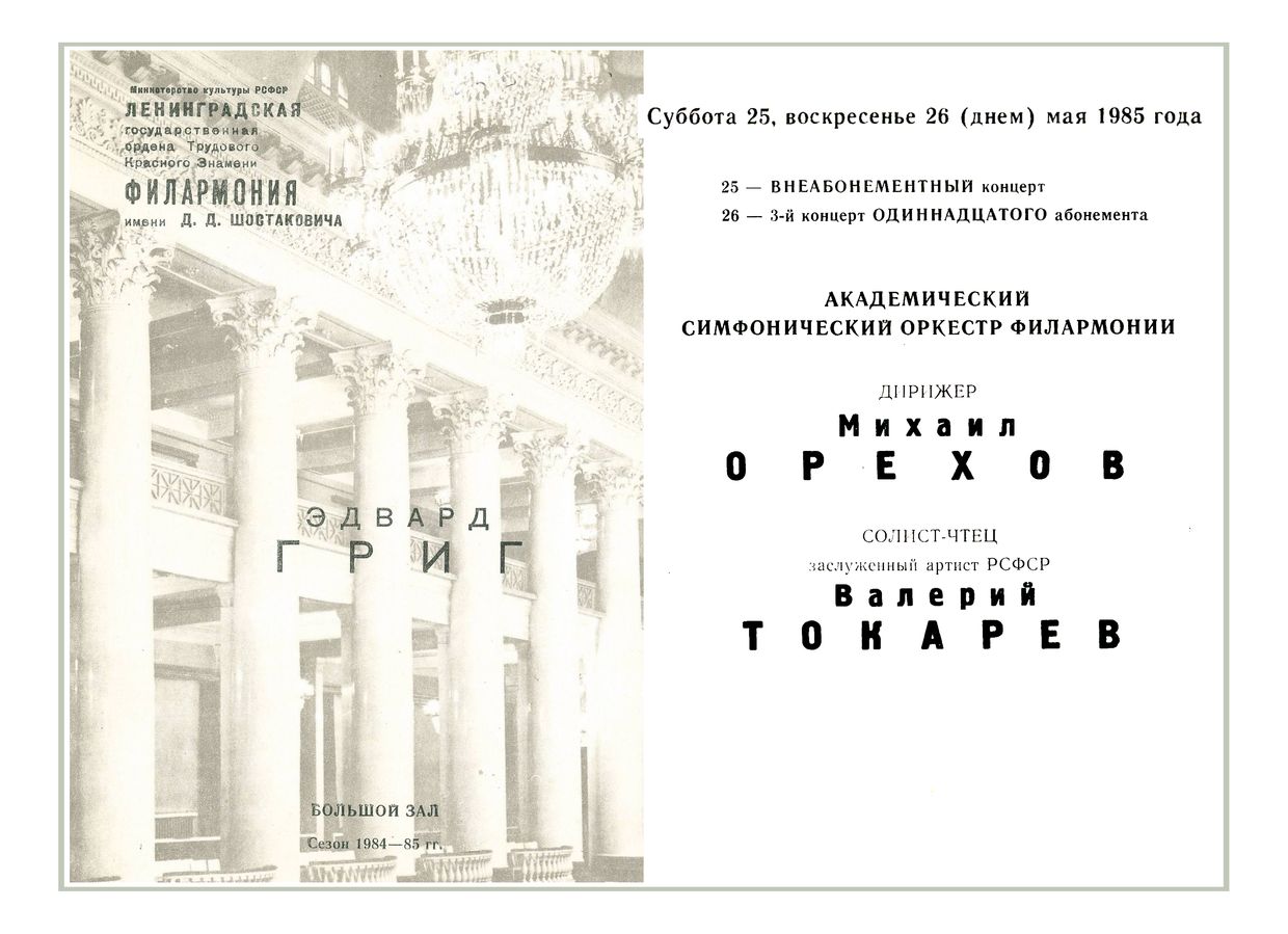 Симфонический концерт
Дирижер – Михаил Орехов